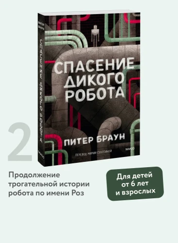 Спасение дикого робота (Paperback) | Браун Питер 1.webp