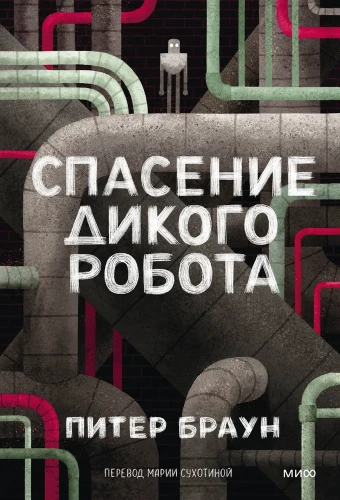 Спасение дикого робота (Paperback) | Браун Питер .webp