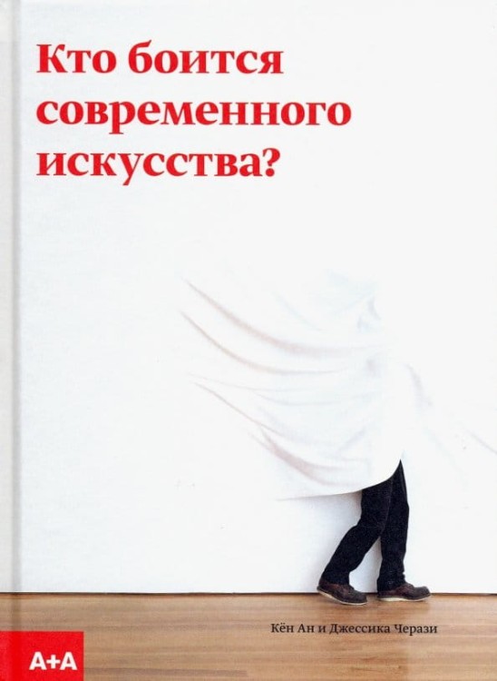 кто боится современного искусства.jpg
