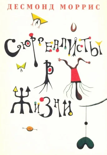 сюрреалисты в жизни.webp