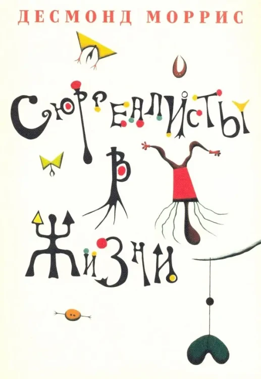 сюрреалисты в жизни.webp