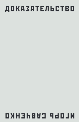 доказательство савченко.png