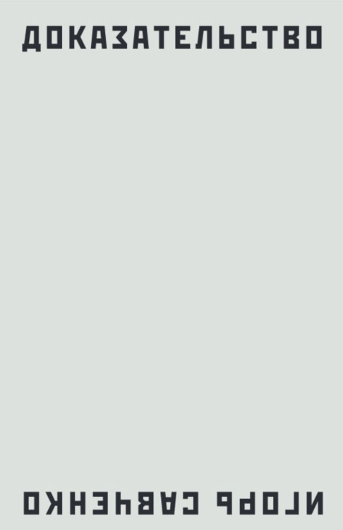 доказательство савченко.png