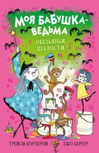 Моя_бабушка_ведьма_Обезьяньи_шалости.webp