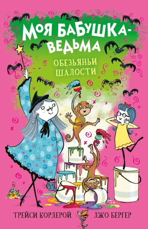 Моя_бабушка_ведьма_Обезьяньи_шалости.webp
