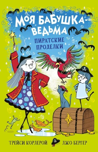 Моя_бабушка_ведьма_Пиратские_проделки.webp