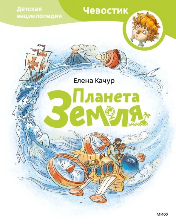 Планета Земля (Твердый переплет, 8-е издание) Детская энциклопедия с Чевостиком | Качур Елена Александровна.webp