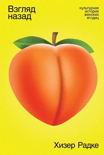 Взгляд назад, культурная история женских ягодиц  .webp