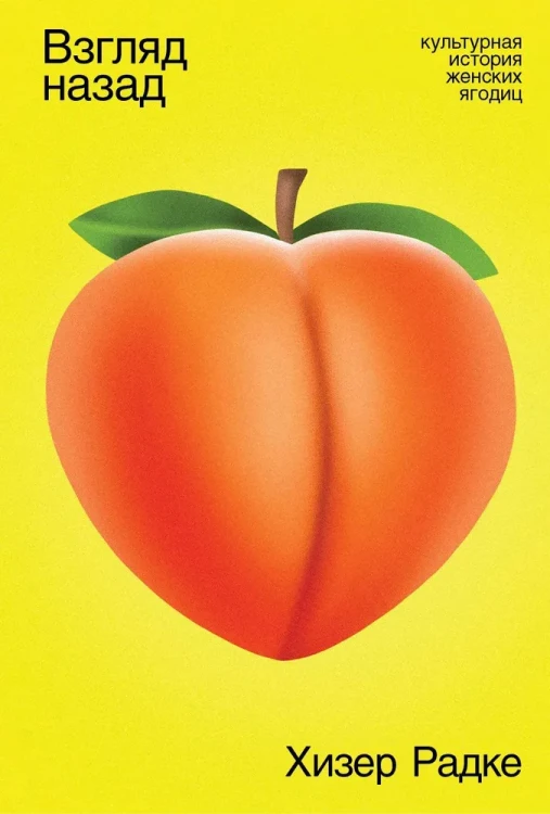 Взгляд назад, культурная история женских ягодиц  .webp