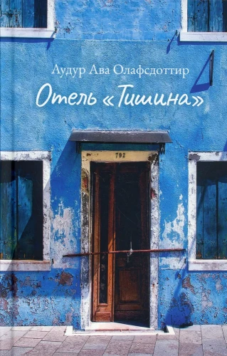 Отель "Тишина" | Олафсдоттир Аудур Ава .webp