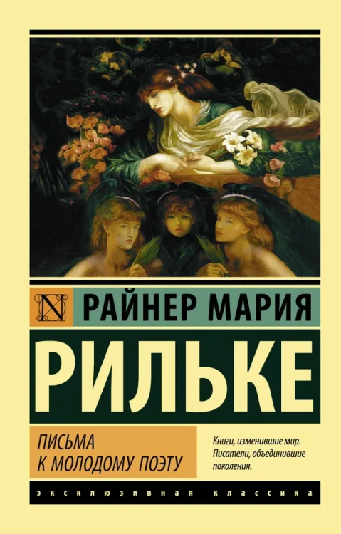 Письма к молодому поэту | Рильке Райнер Мария .webp
