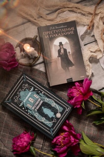 Преступление и наказание. Вечные истории. Ф.М. Достоевский