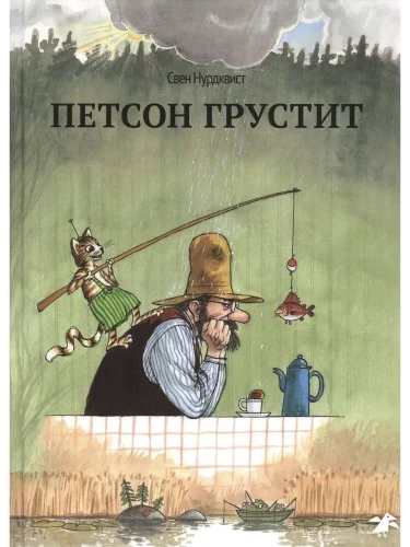 Петсон грустит. Свен Нурдквист. Книжный Букинистка