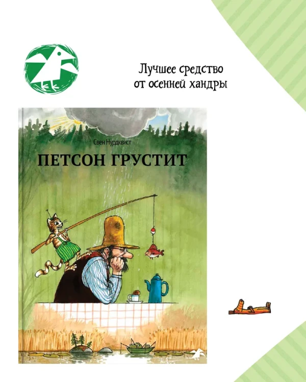 Петсон грустит. Свен Нурдквист. Книжный Букинистка