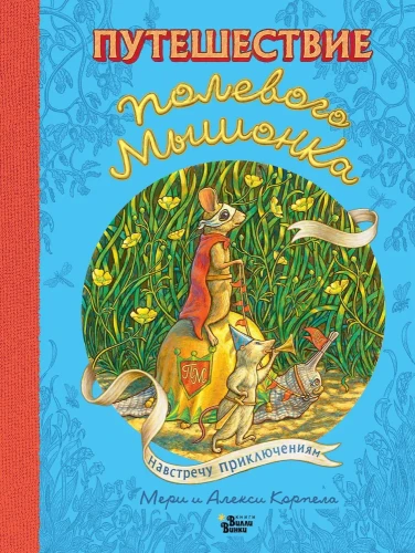 Путешествие полевого мышонка. Навстречу приключениям. Книжный Букинистка