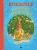 Путешествие полевого мышонка. Навстречу приключениям. Книжный Букинистка