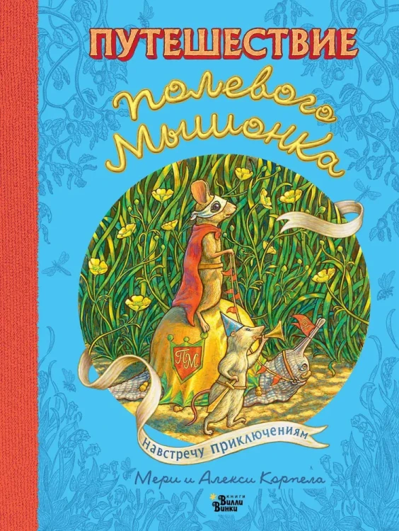 Путешествие полевого мышонка. Навстречу приключениям. Книжный Букинистка