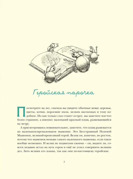 Путешествие полевого мышонка. Навстречу приключениям.
