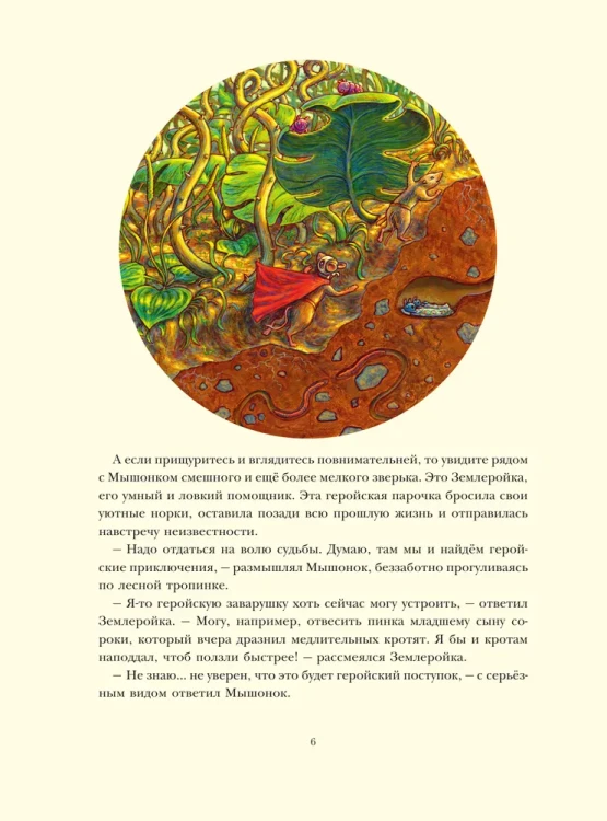 Путешествие полевого мышонка. Навстречу приключениям. Книжный Букинистка