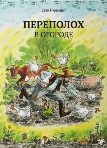 Петсон и Финдус. Переполох в огороде | Нурдквист Свен. Книжный Букинистка .webp