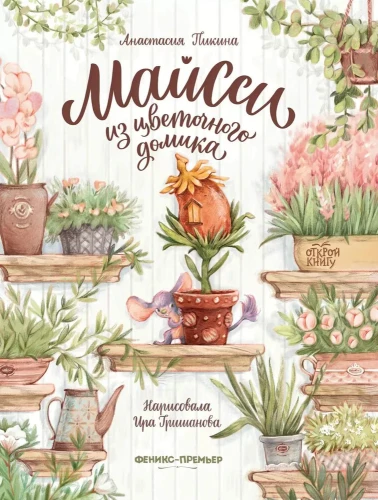 Майсси из цветочного домика. Книжный Букинистка