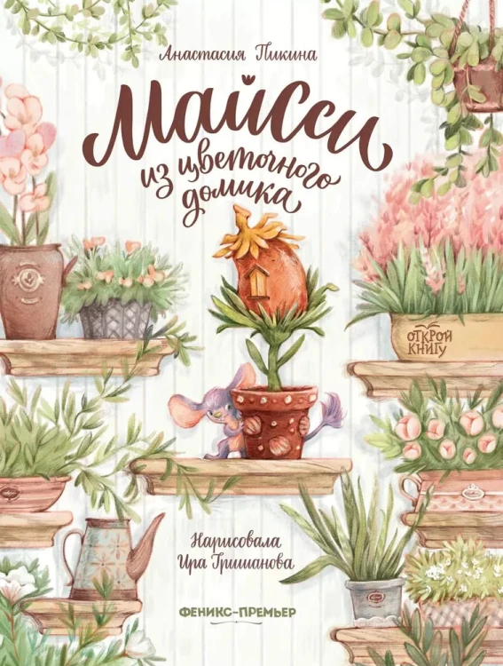 Майсси из цветочного домика. Книжный Букинистка