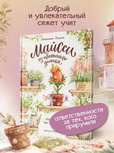 Майсси из цветочного домика. Книжный Букинистка