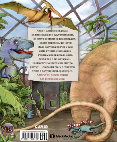 Динозавры у бабушки в саду  1.webp