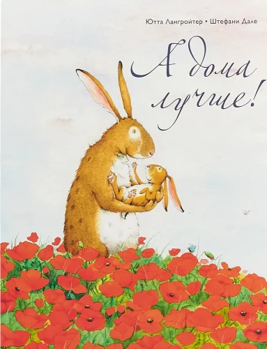 А дома лучше! | Лангройтер Ютта .webp