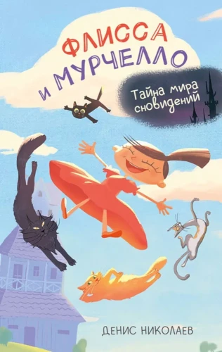 Флисса и Мурчелло. Тайна мира сновидений | Николаев Денис Евгеньевич.webp