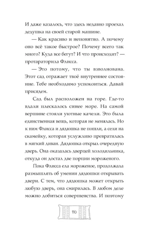 Флисса и Мурчелло. Тайна мира сновидений | Николаев Денис Евгеньевич1.webp