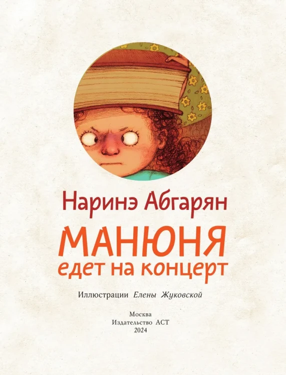 Манюня едет на концерт | Абгарян Наринэ Юрьевна 1.webp