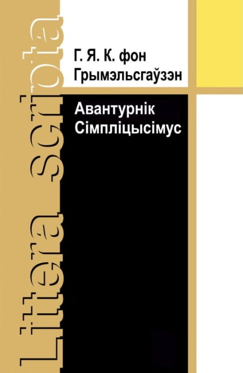 Авантурнік_Сімпліцысімус.jpg