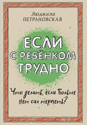 Если_с_ребенком_трудно.jpg