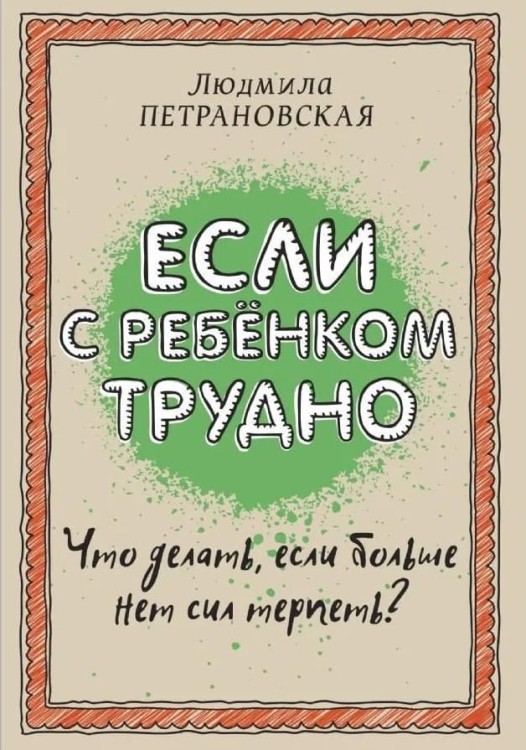 Если_с_ребенком_трудно.jpg