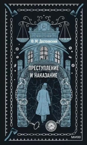 Преступление_и_наказание.jpg