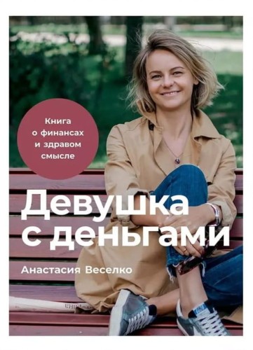 девушка с деньгами.jpg