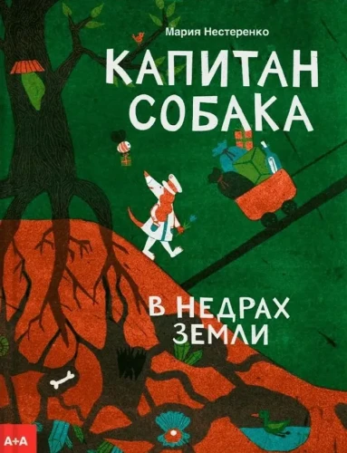Капитан Собака в недрах Земли | Нестеренко Мария .webp