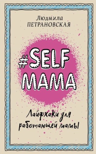 selfmama-layfhaki-dlya-rabotayushchey-mamy.jpg
