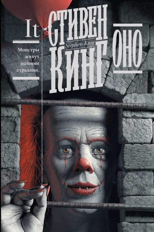 Оно | Кинг Стивен .webp