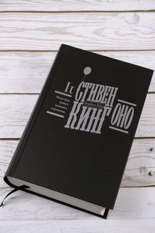 Оно | Кинг Стивен 3.webp