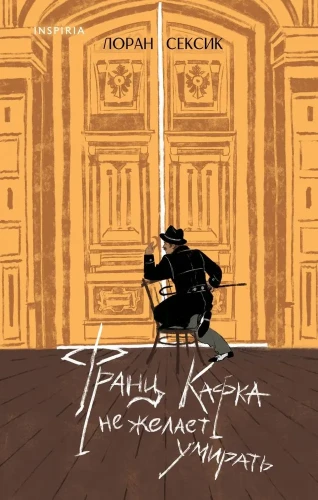 франц кафка не желает умирать.webp