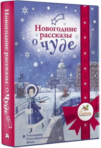 Новогодние_рассказы_о_чуде_1.webp