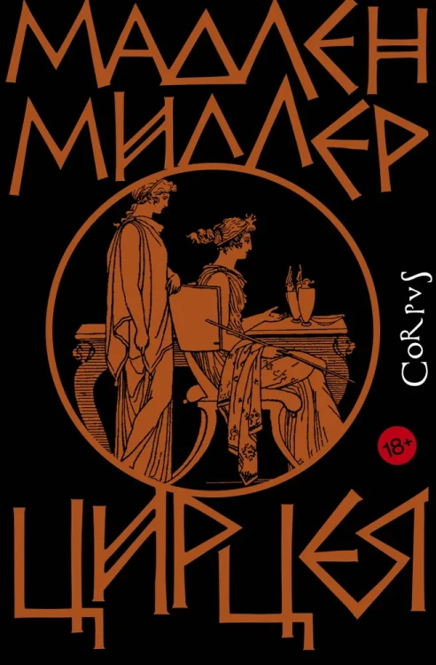 Цирцея | Миллер Мадлен .webp