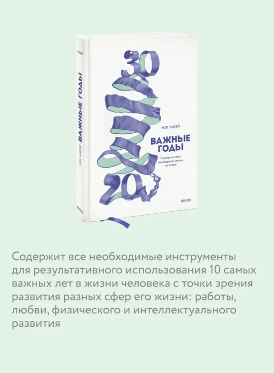 Важные годы Почему не стоит откладывать жизнь на потом
