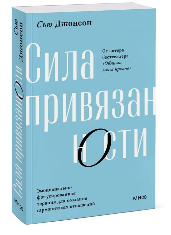 Сила привязанности. Эмоционально-фокусированная терапия для создания гармоничных отношений. Сью Джонсон