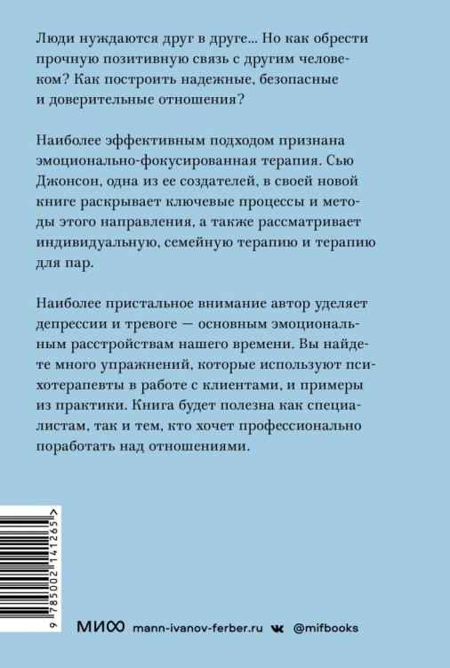 Сила привязанности. Эмоционально-фокусированная терапия для создания гармоничных отношений- Сью Джонсон 2.jpg