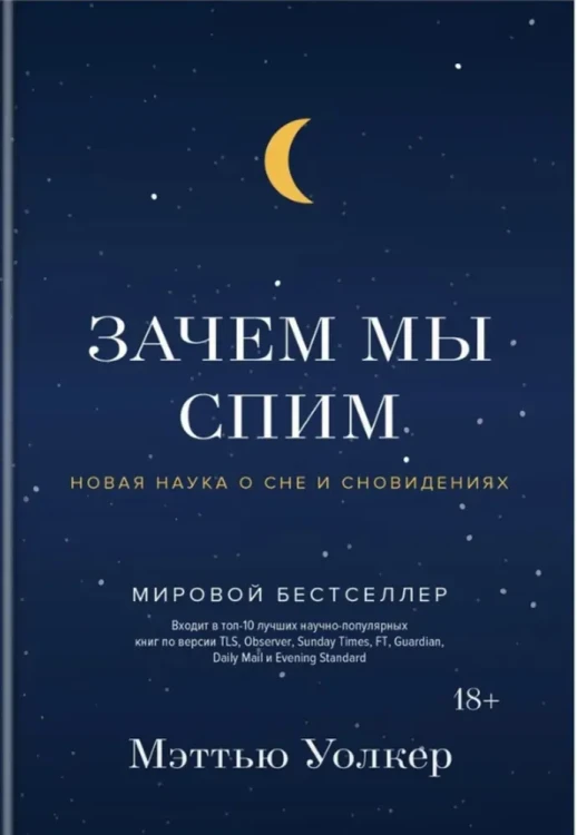 Уолкер Мэттью- Зачем мы спим. Новая наука о сне и сновидениях  .webp