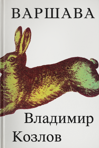 варшава козлов.png