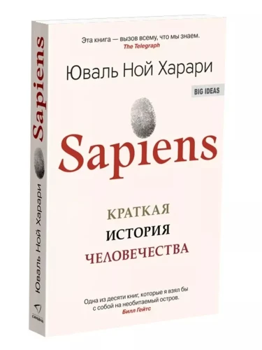 Sapiens. Краткая история человечества. Харари Юваль Ной